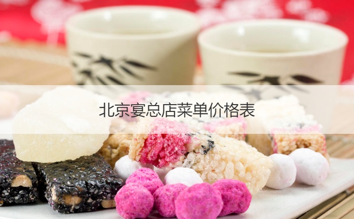 北京宴总店菜单报价明细表