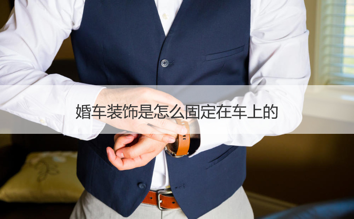 婚车布置是如何固定在车上的