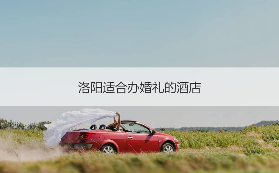 洛阳合适办结婚典礼的酒店
