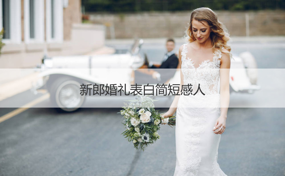 新郎结婚典礼告白简短感人