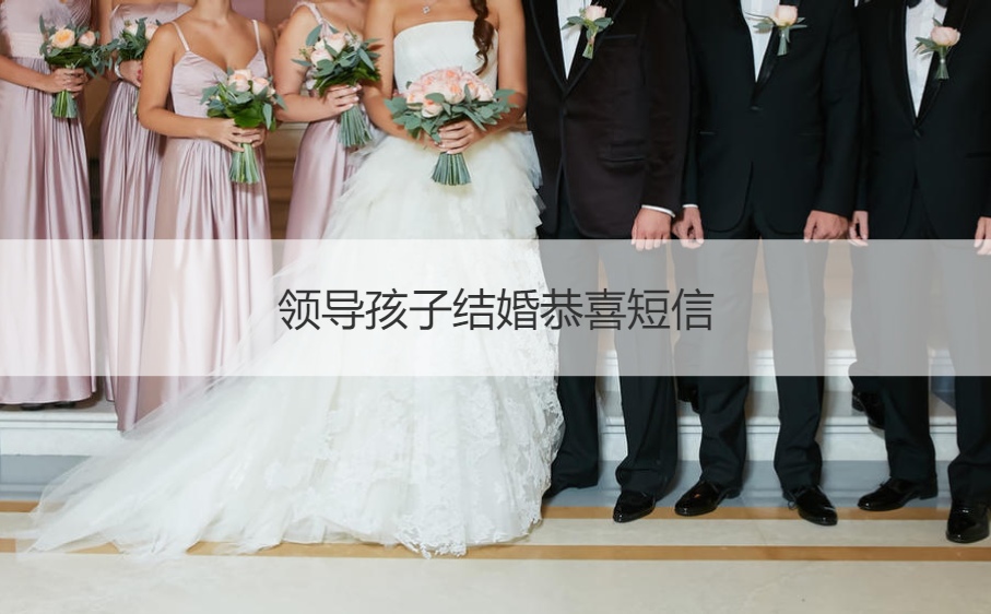 领导孩子结婚恭喜短信