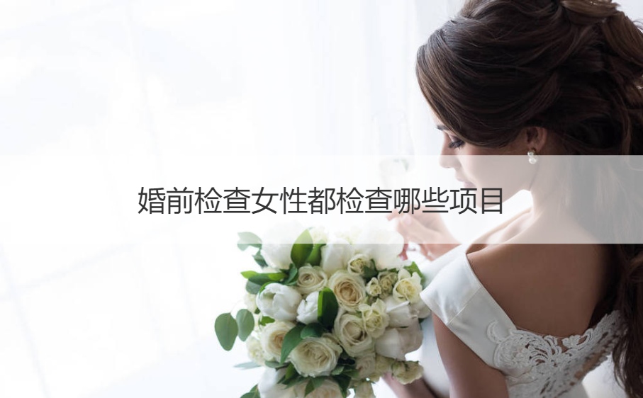 婚前检查女性都检查哪些项目