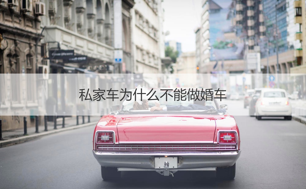 私家车为何不可以做婚车
