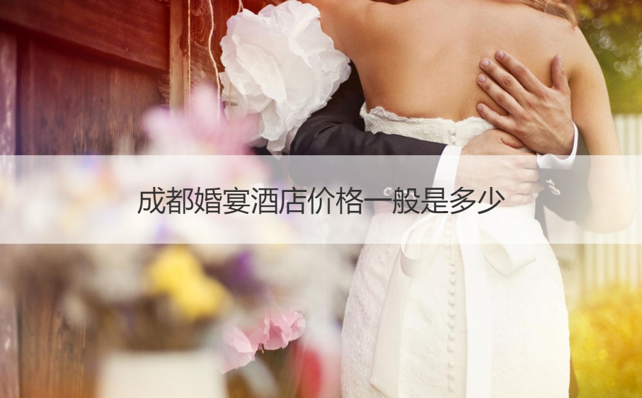 成都婚宴价格一般是多少