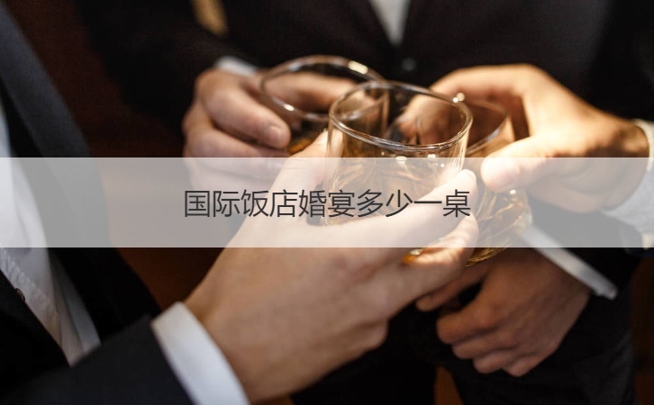 国际餐馆结婚宴会多少一桌 ()