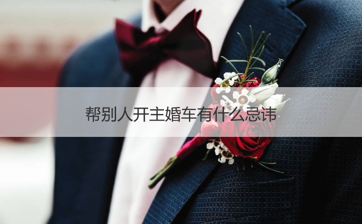 帮其他人开主婚车有哪些禁忌