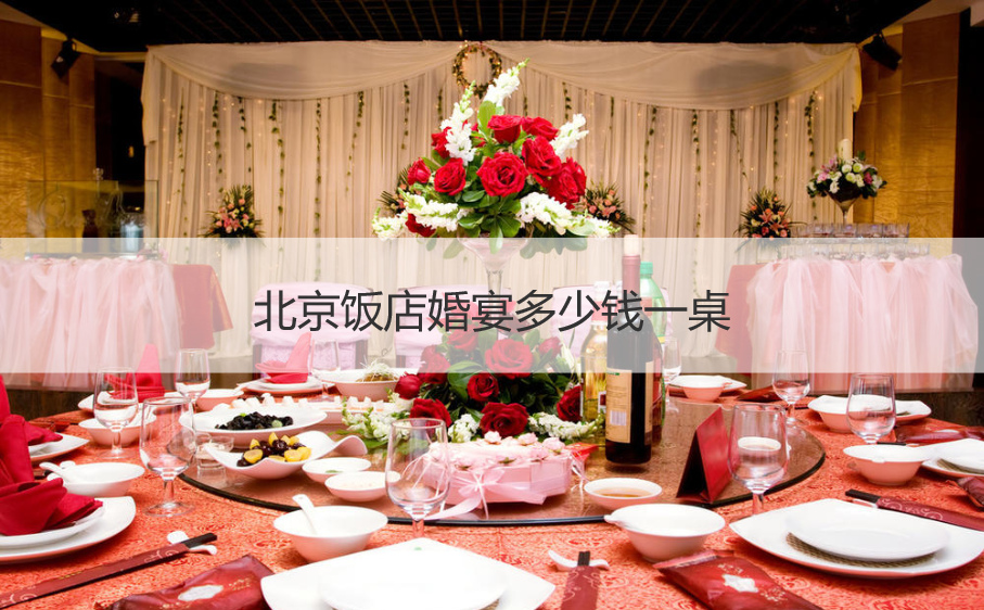 北京饭店婚宴多少钱一桌