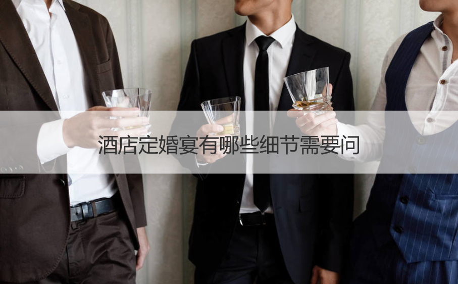 酒店定结婚宴会有什么细节需要问