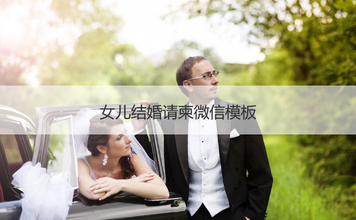 女儿结婚请帖微信模板
