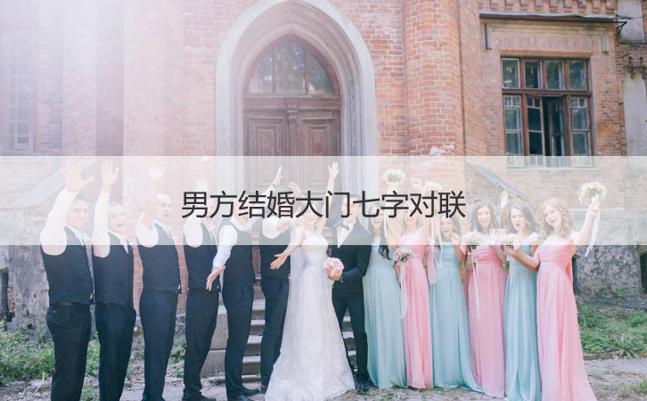 男方结婚大门七字对联