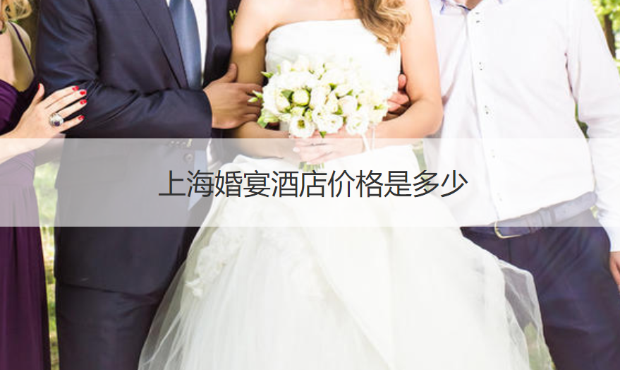 上海婚宴价格是多少