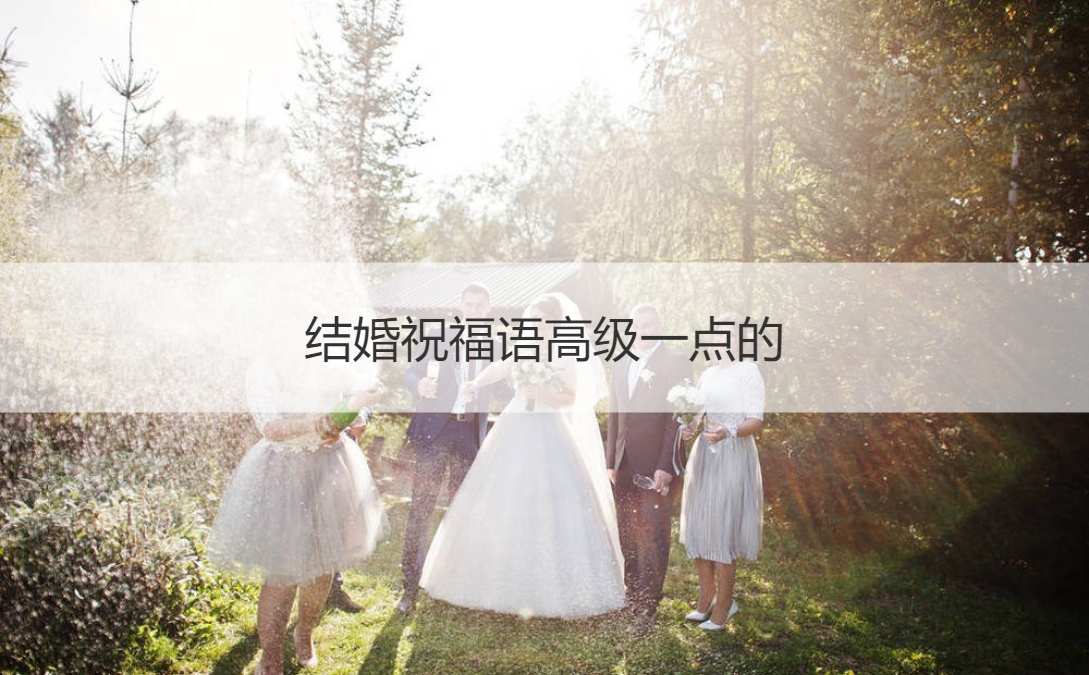 结婚祝福语高级一点的