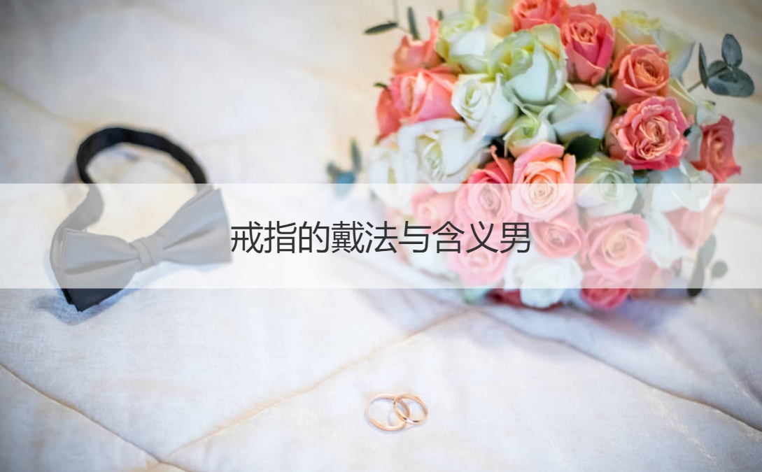 戒指的戴法与含义男  戒指的戴法的意思