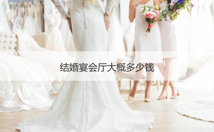 婚宴厅费用多少 ()