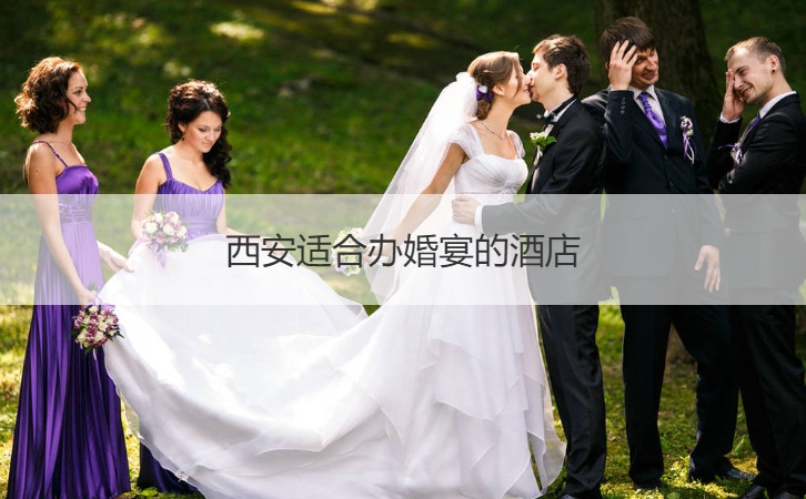 西安合适办结婚宴会的酒店 ()