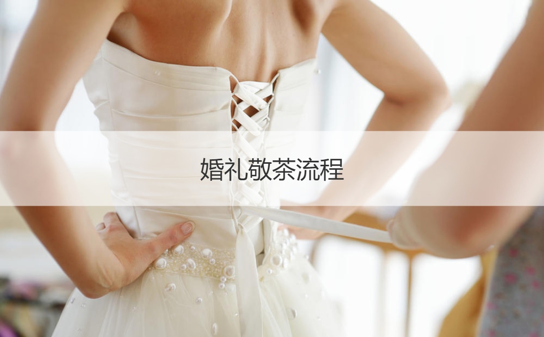 结婚典礼敬茶步骤 结婚典礼敬酒顺序