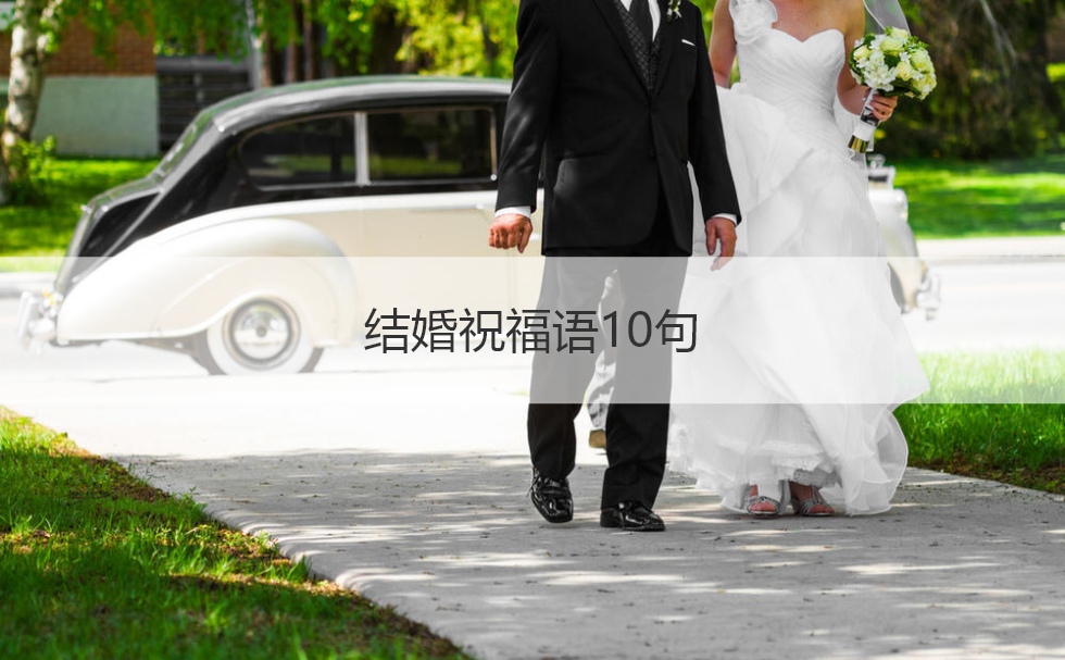 结婚祝福语10句  结婚祝福语大全简单