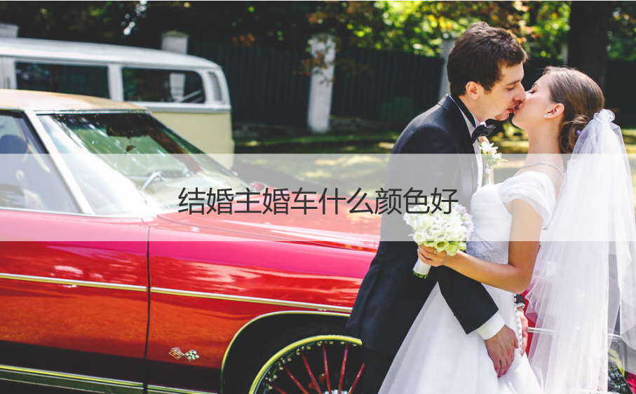 结婚主婚车哪种颜色好