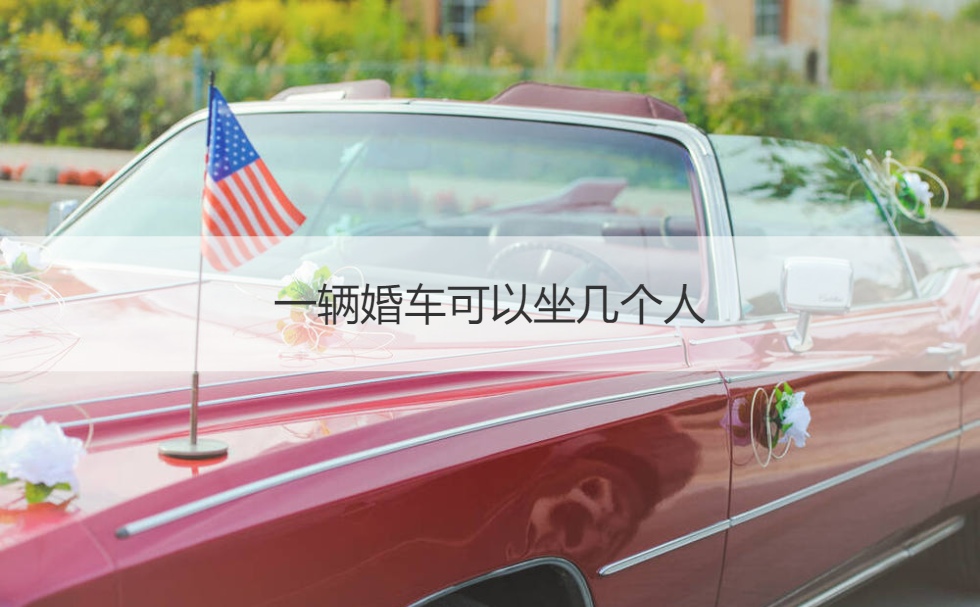 一辆婚车可以坐几个人