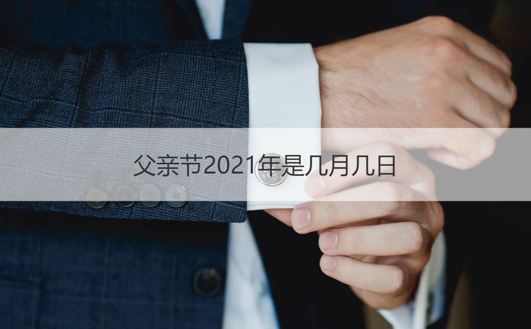 父亲节2021年是几月几日