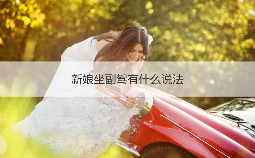 新娘坐副驾有哪些说法