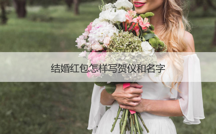 结婚红包如何写贺仪和名字