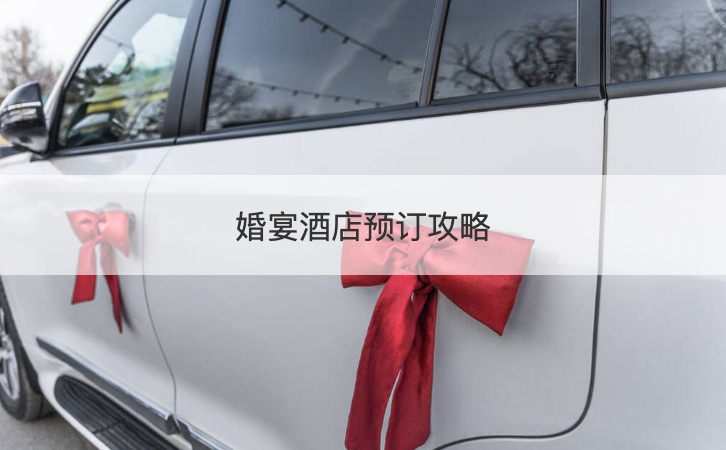 婚宴预定攻略 婚宴预定价格 ()