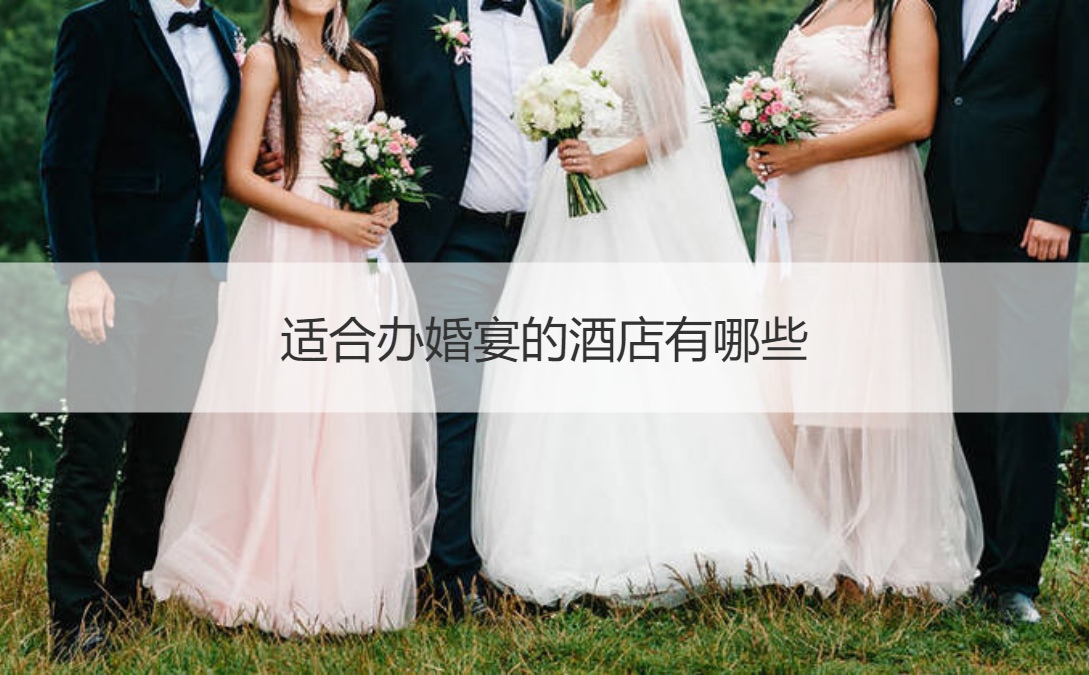 合适办结婚宴会的酒店有什么