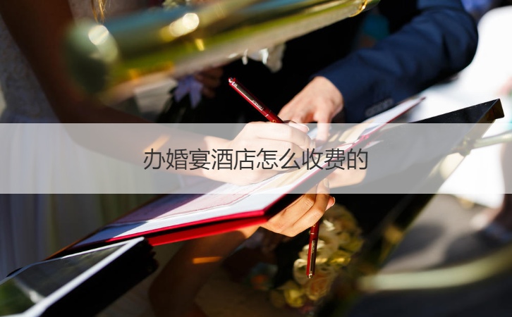 办结婚宴会酒店收费标准的