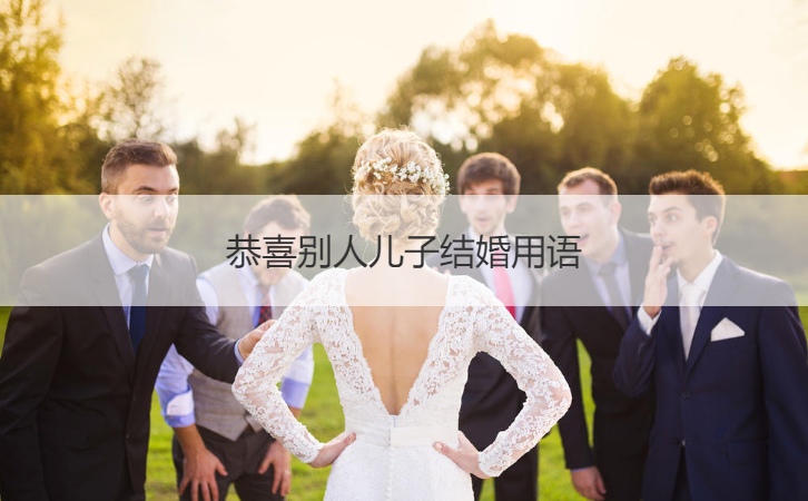 恭喜其他人儿子结婚用语