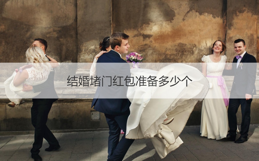 结婚堵门红包筹备多少个