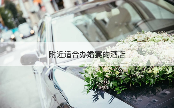 附近合适办结婚宴会的酒店
