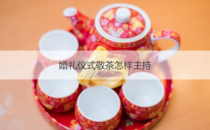 结婚典礼仪式敬茶如何主持