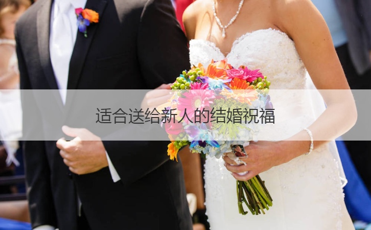 适合送给新人的结婚祝福