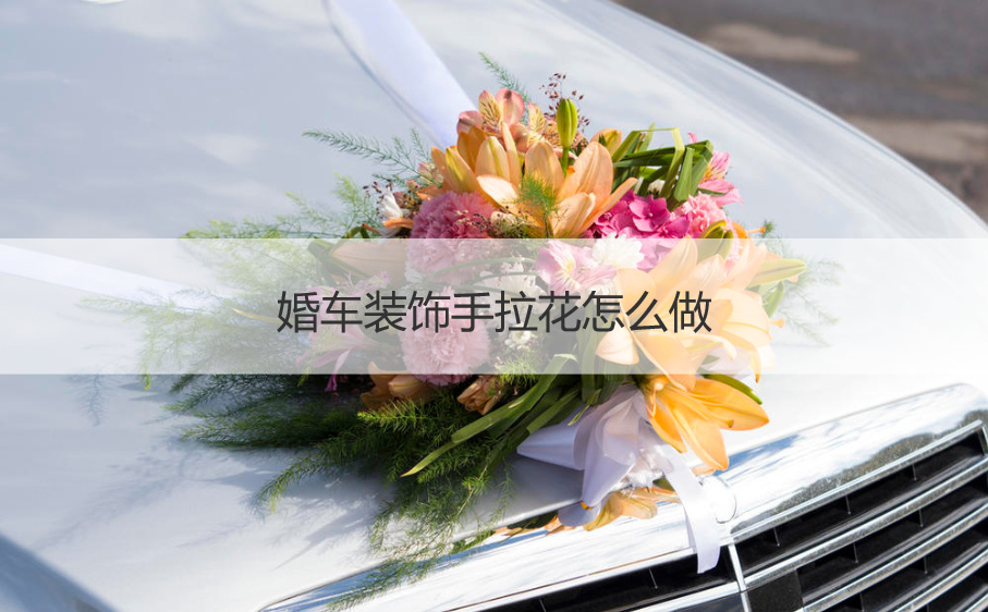 婚车布置手拉花如何做