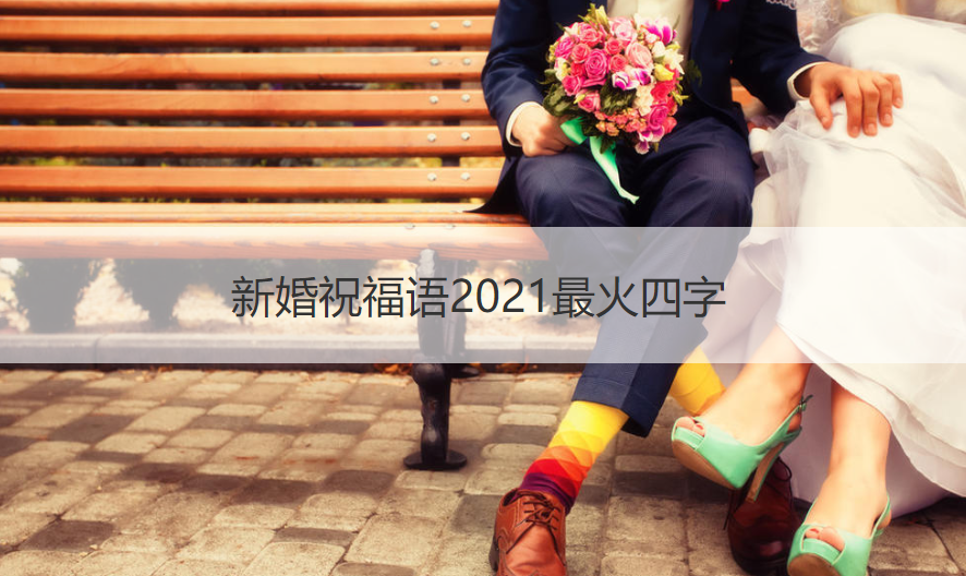 新婚祝福语2025最热门四字