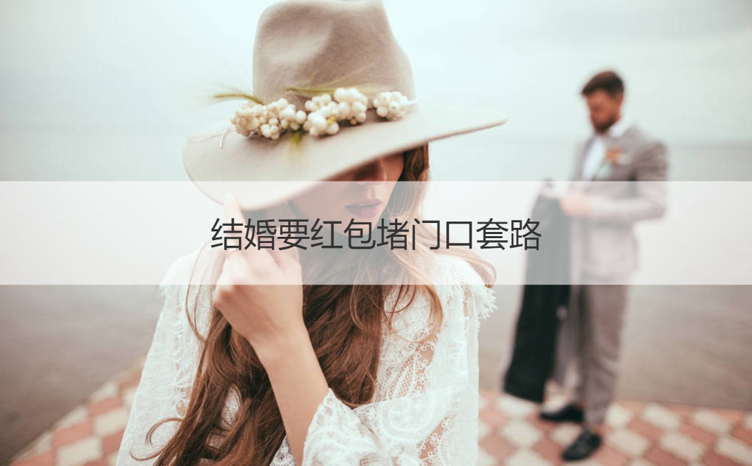 结婚要红包堵门口套路