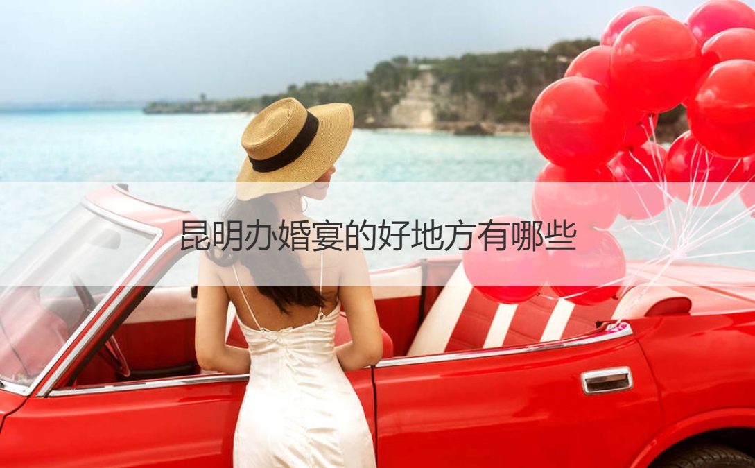 昆明办结婚宴会的好地方有什么 ()