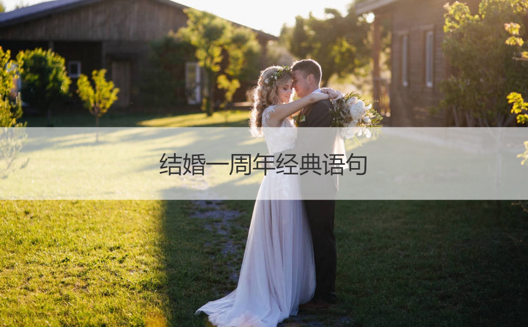 三,结婚一周年朴实句子