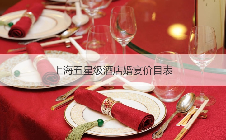 上海五星级酒店结婚宴会价目表 ()