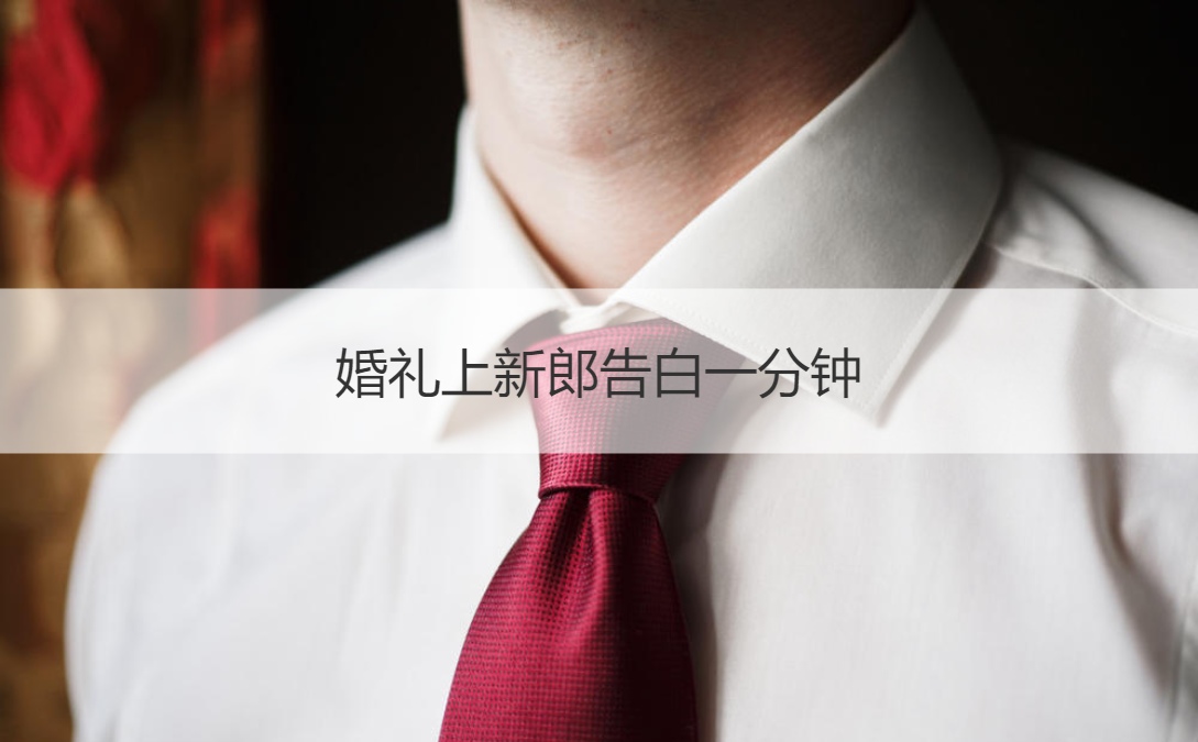 结婚典礼上新郎表白一分钟
