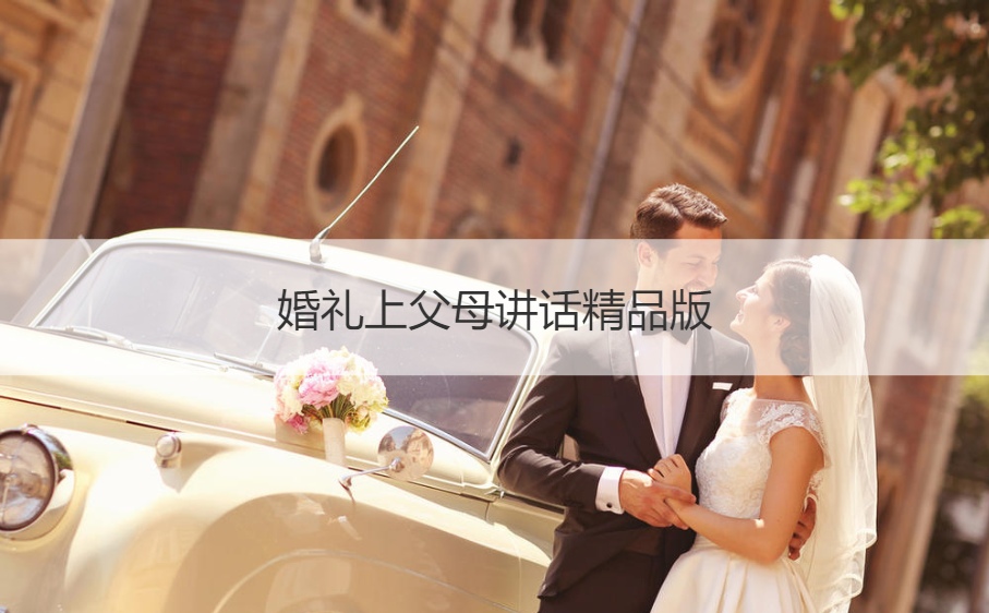 结婚典礼上爸爸妈妈讲话精品版