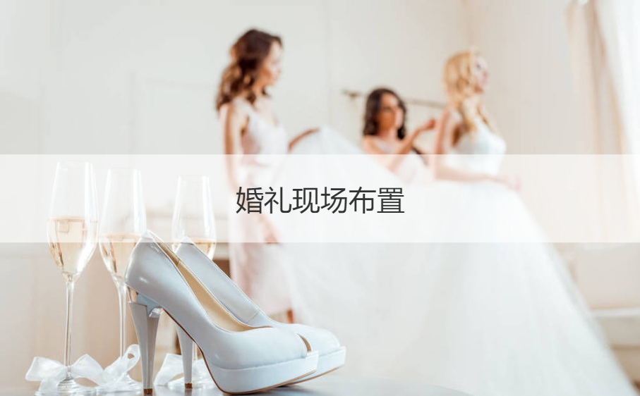 结婚典礼现场布置  结婚典礼策划价格报表