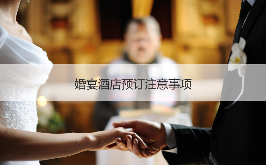 婚宴预定需要注意的地方