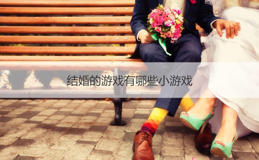 结婚的游戏有什么小游戏