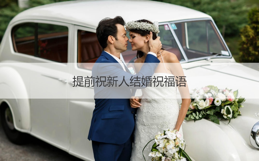提前祝新人结婚祝福语