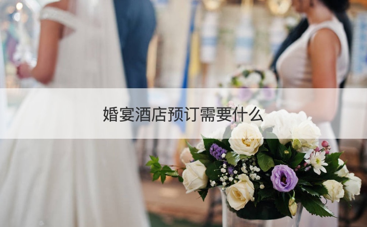婚宴酒店预订需要什么