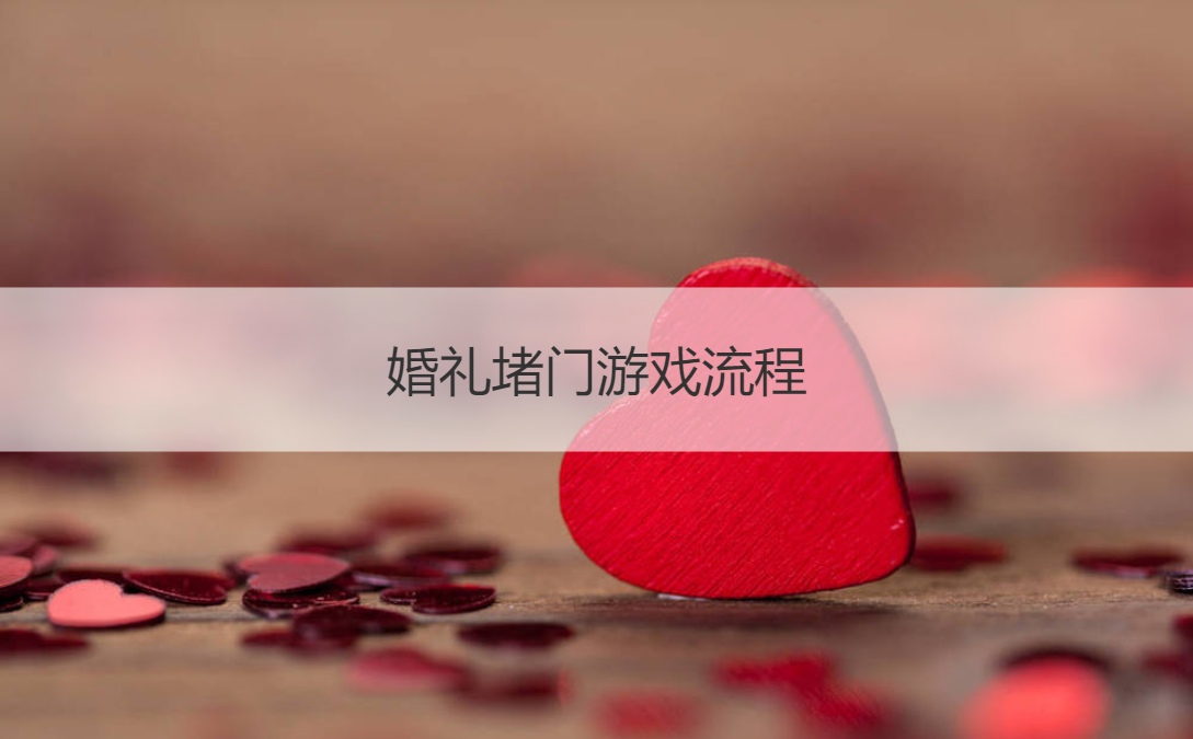 结婚典礼堵门游戏步骤如何说