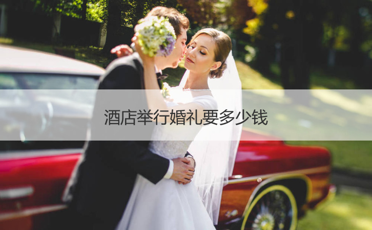 酒店举行结婚典礼要多少钱 ()