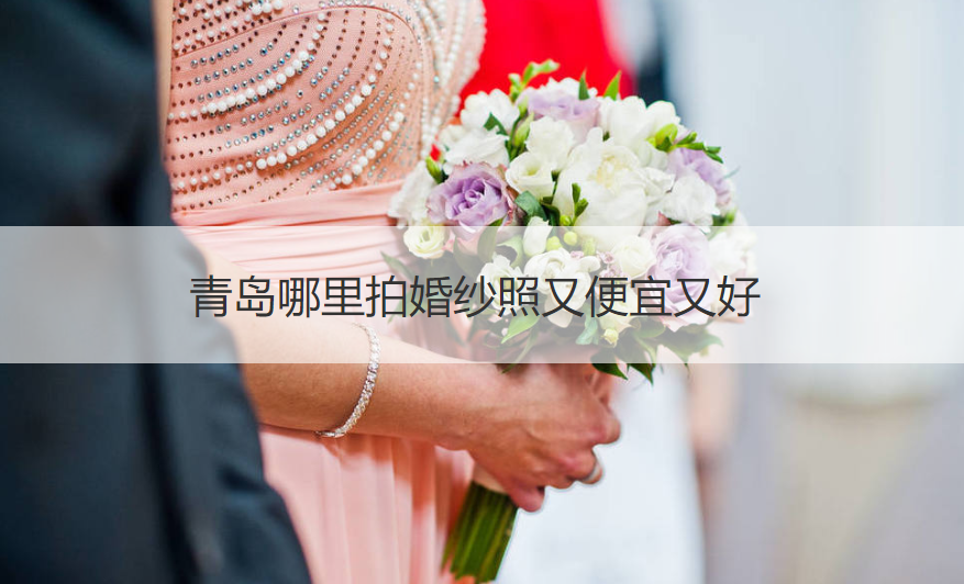 青岛哪儿拍婚纱摄影又实惠又好